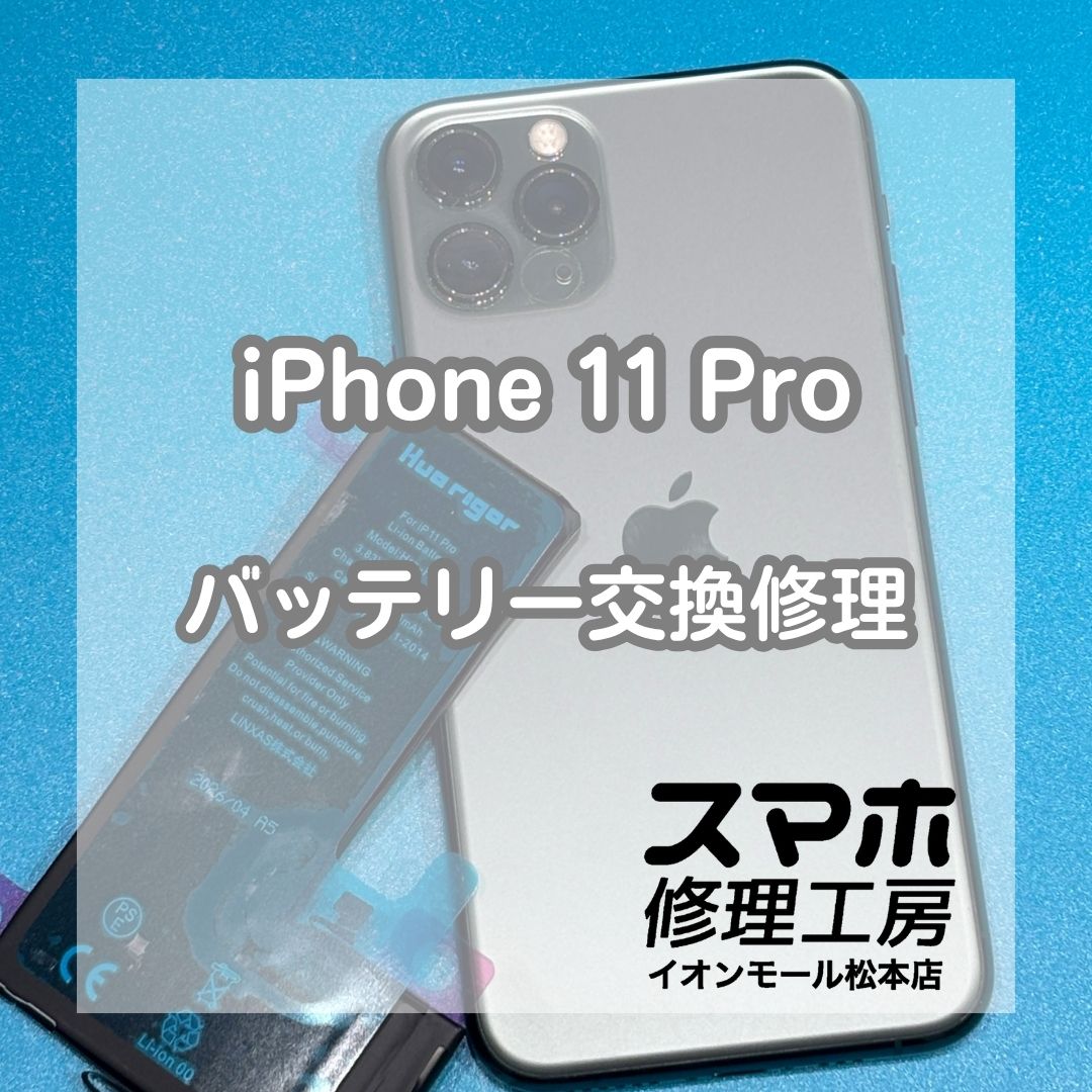 iPhone 11 Proのバッテリー劣化はバッテリー交換で改善🔋✨